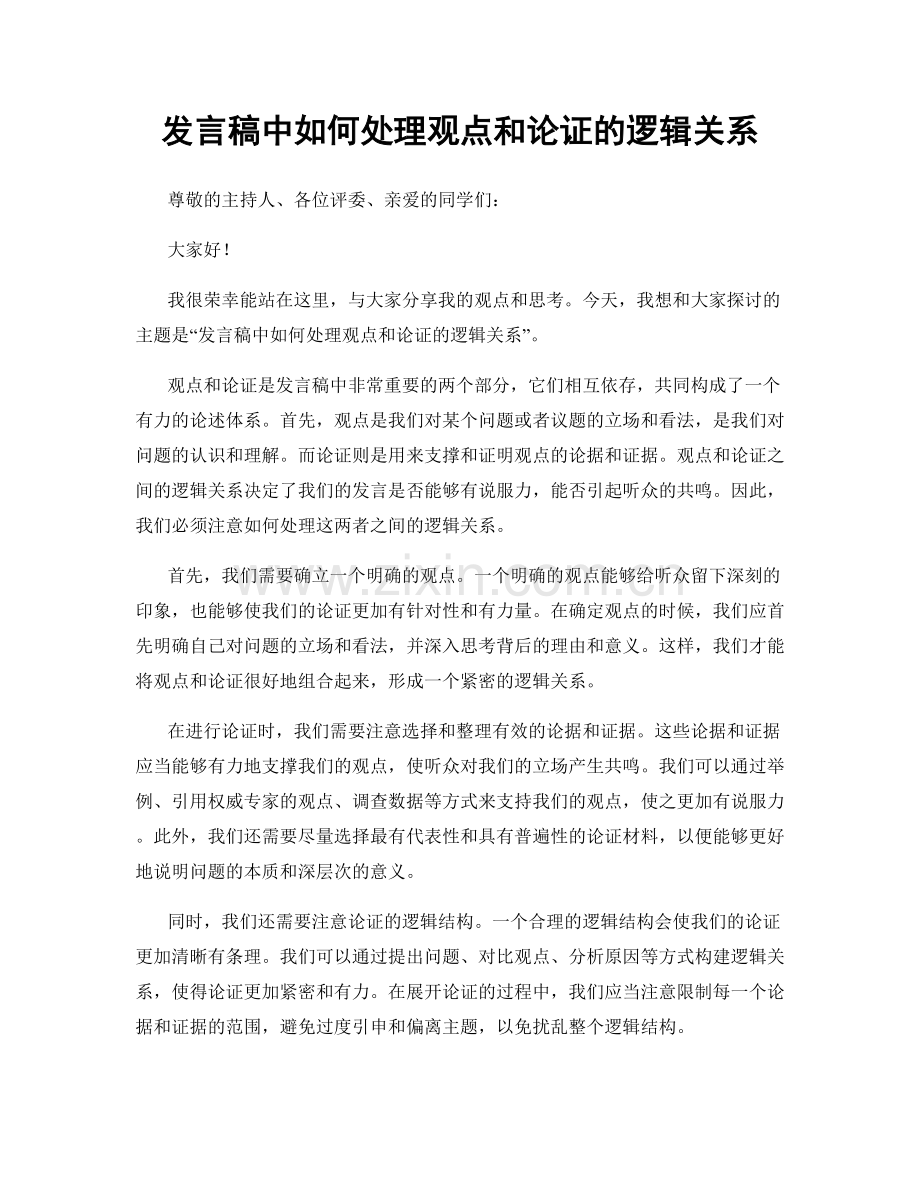 发言稿中如何处理观点和论证的逻辑关系.docx_第1页