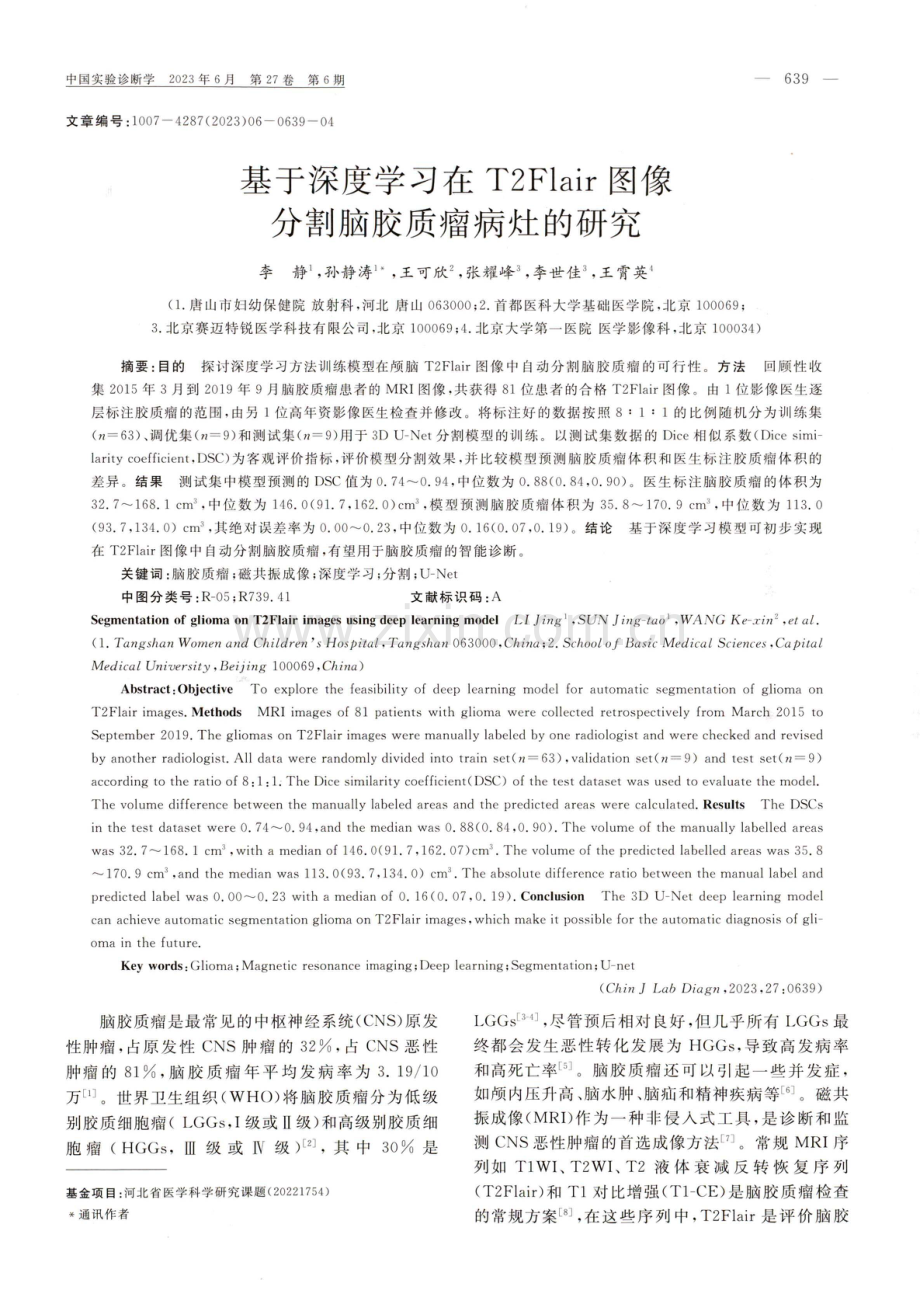 基于深度学习在T2Flair图像分割脑胶质瘤病灶的研究.pdf_第1页