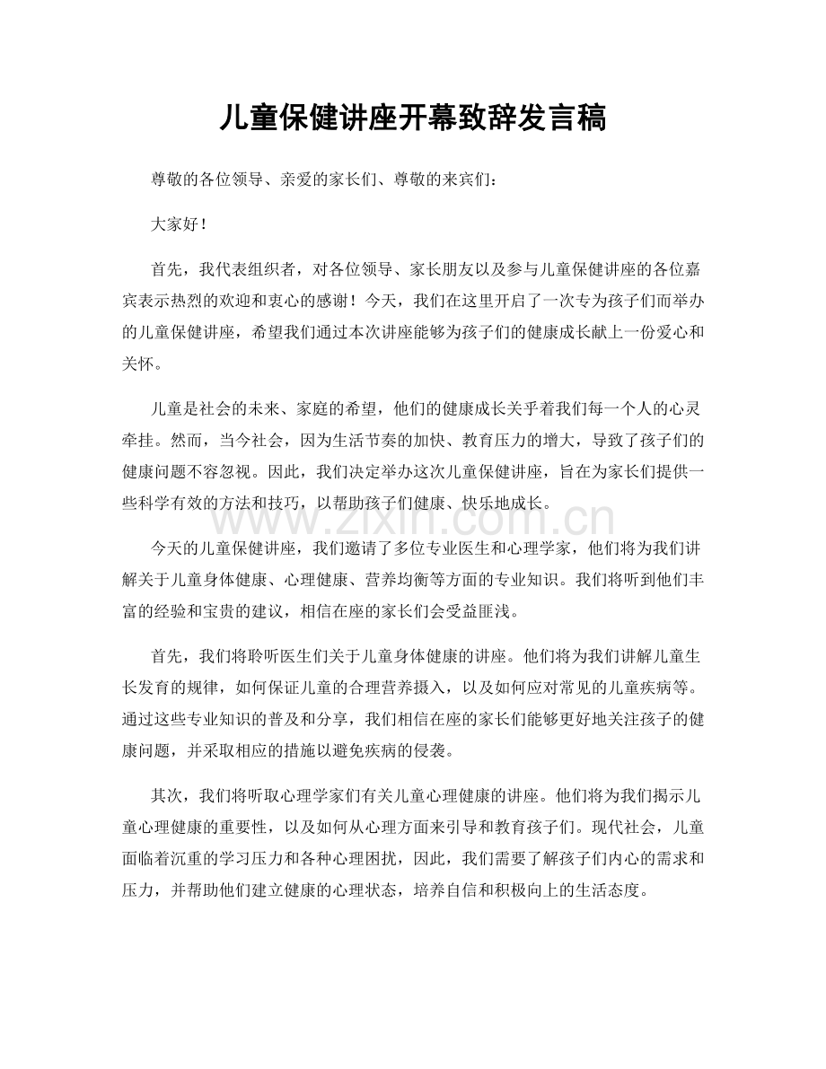 儿童保健讲座开幕致辞发言稿.docx_第1页