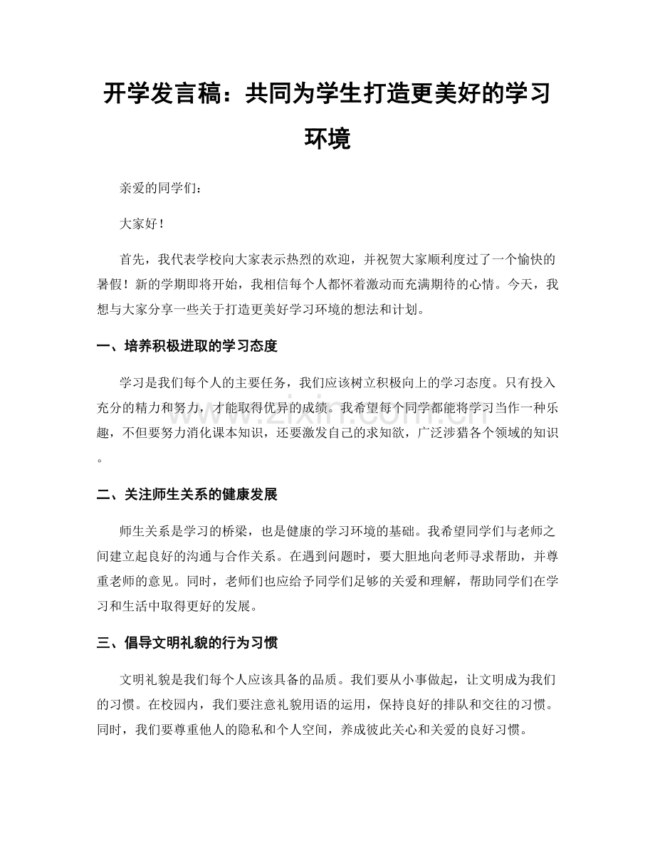 开学发言稿：共同为学生打造更美好的学习环境.docx_第1页