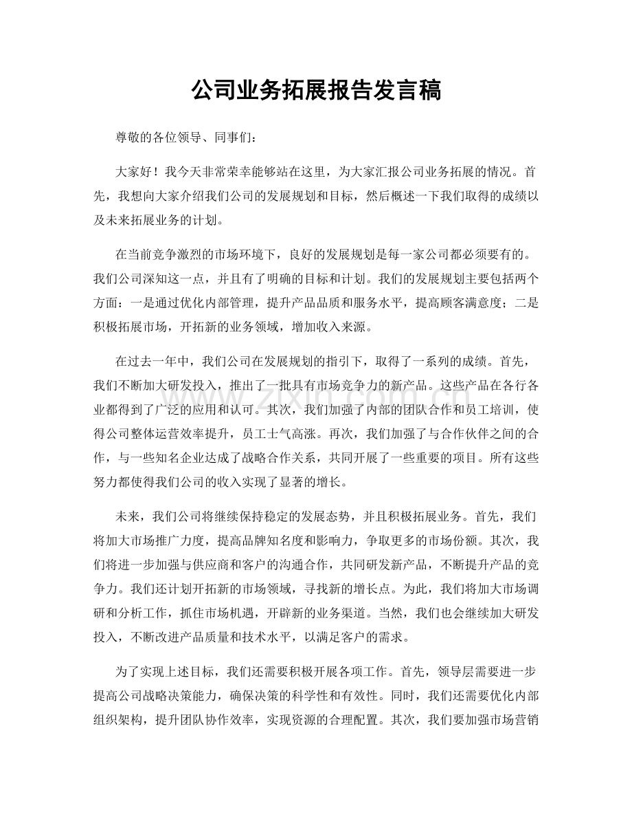 公司业务拓展报告发言稿.docx_第1页