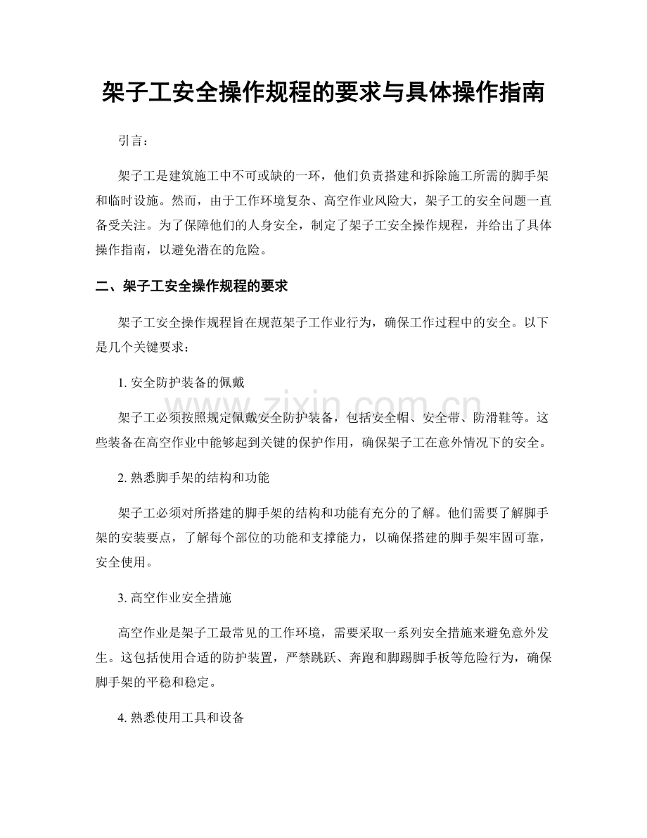 架子工安全操作规程的要求与具体操作指南.docx_第1页