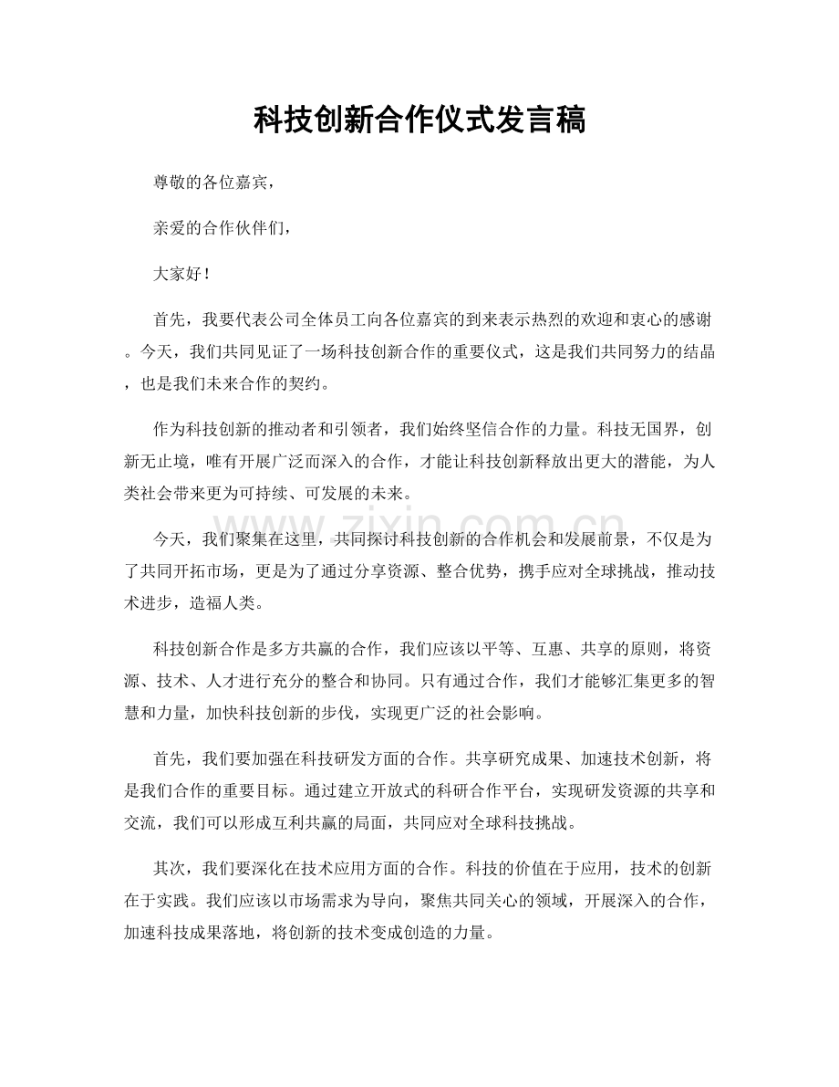 科技创新合作仪式发言稿.docx_第1页