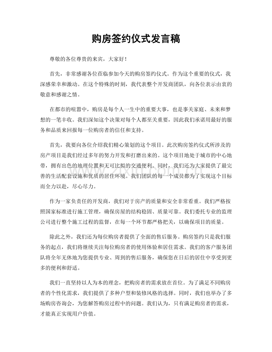 购房签约仪式发言稿.docx_第1页