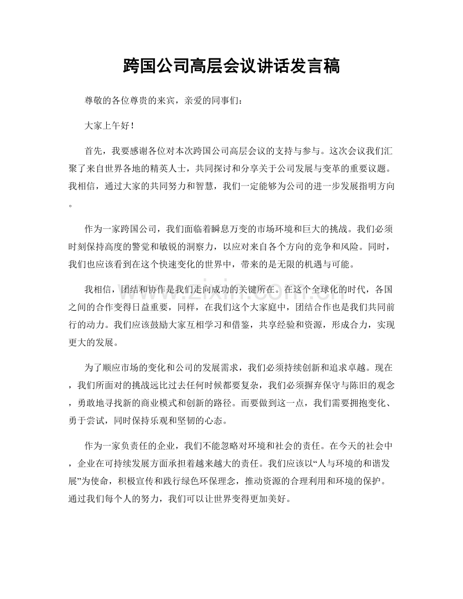 跨国公司高层会议讲话发言稿.docx_第1页