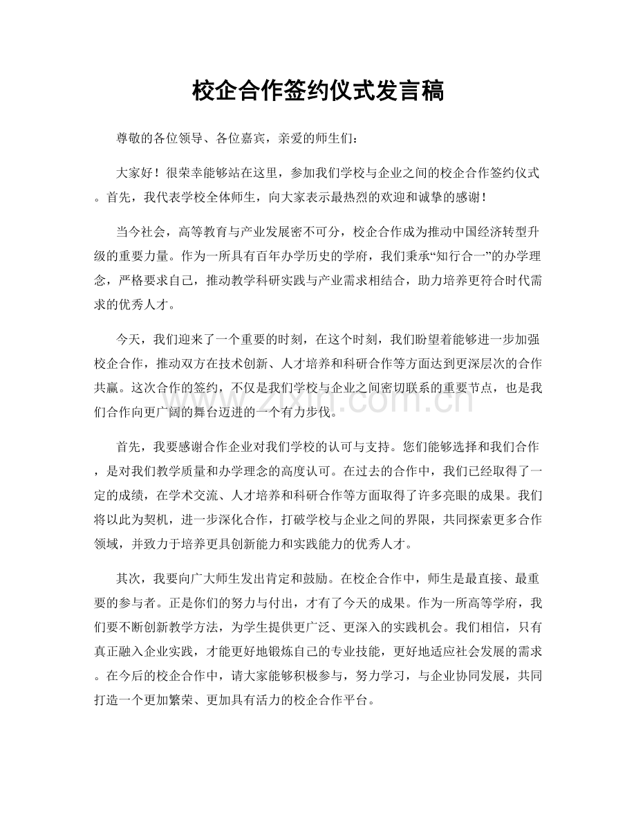 校企合作签约仪式发言稿.docx_第1页