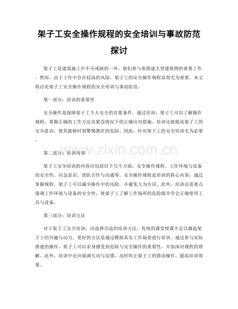 架子工安全操作规程的安全培训与事故防范探讨.docx_第1页