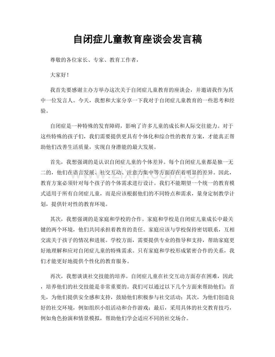 自闭症儿童教育座谈会发言稿.docx_第1页