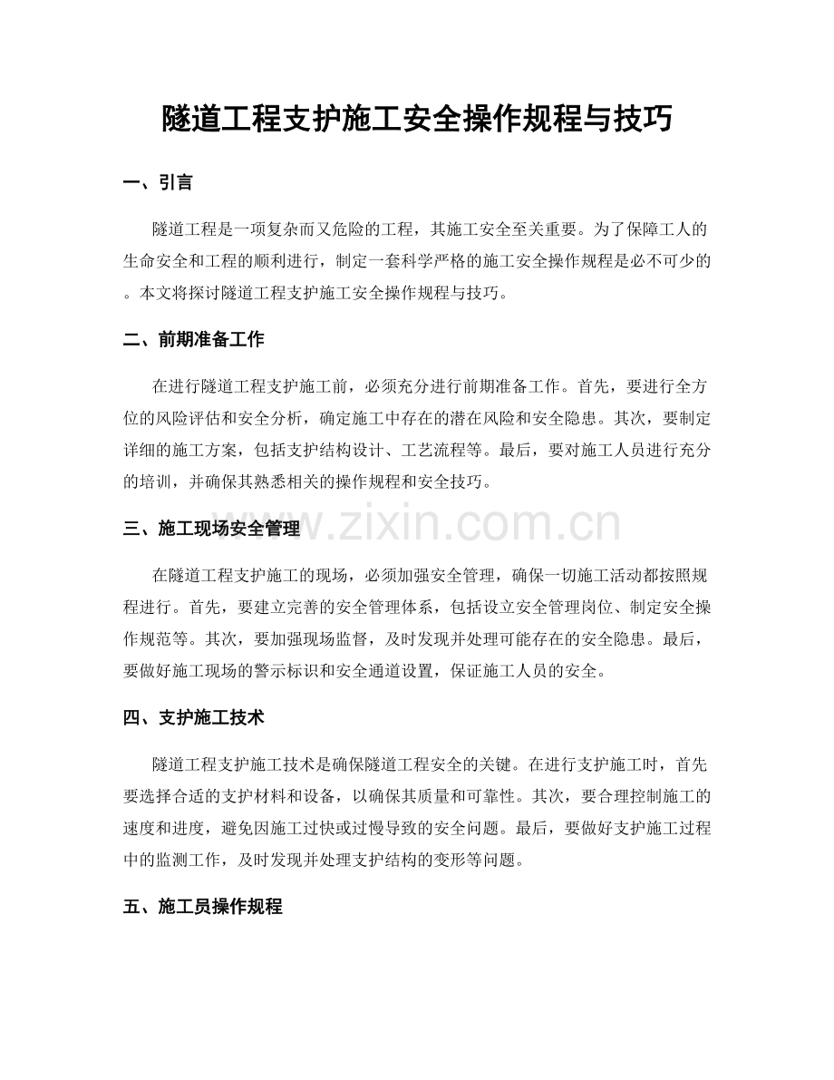 隧道工程支护施工安全操作规程与技巧.docx_第1页