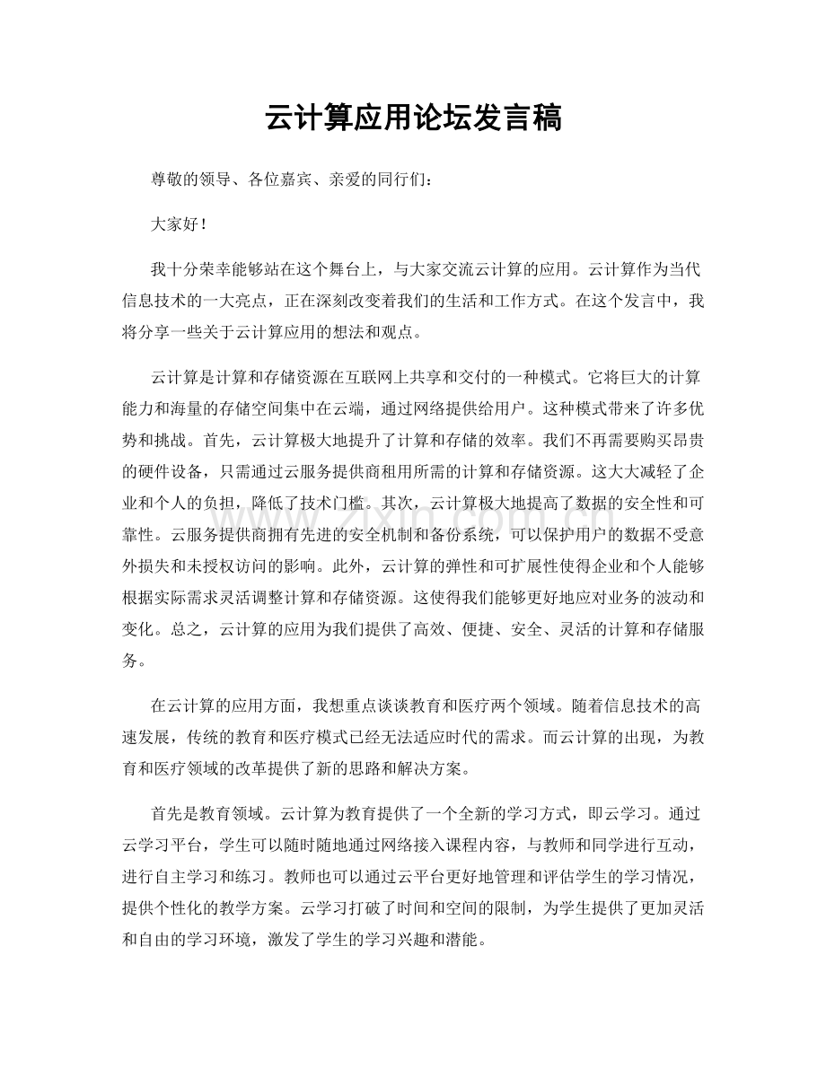 云计算应用论坛发言稿.docx_第1页