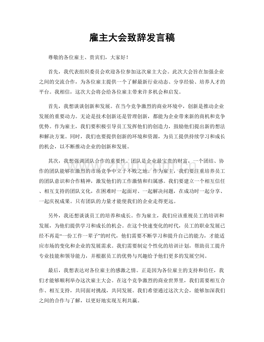 雇主大会致辞发言稿.docx_第1页