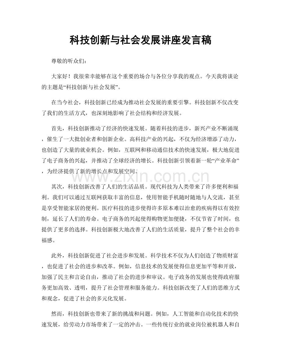 科技创新与社会发展讲座发言稿.docx_第1页