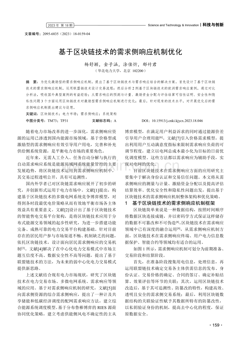 基于区块链技术的需求侧响应机制优化.pdf_第1页