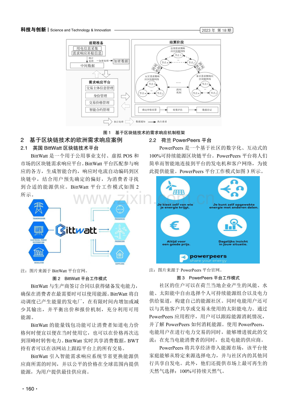 基于区块链技术的需求侧响应机制优化.pdf_第2页