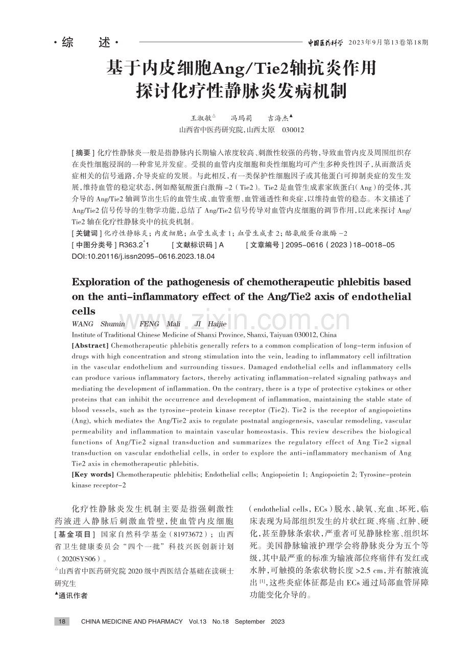 基于内皮细胞Ang_Tie2轴抗炎作用探讨化疗性静脉炎发病机制.pdf_第1页