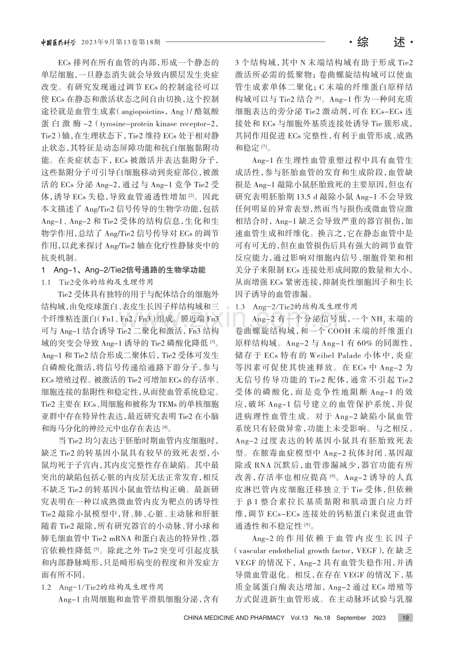 基于内皮细胞Ang_Tie2轴抗炎作用探讨化疗性静脉炎发病机制.pdf_第2页