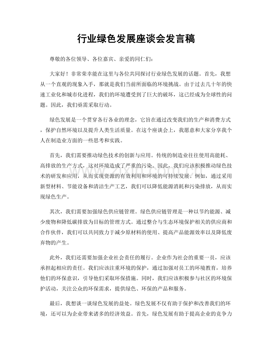 行业绿色发展座谈会发言稿.docx_第1页