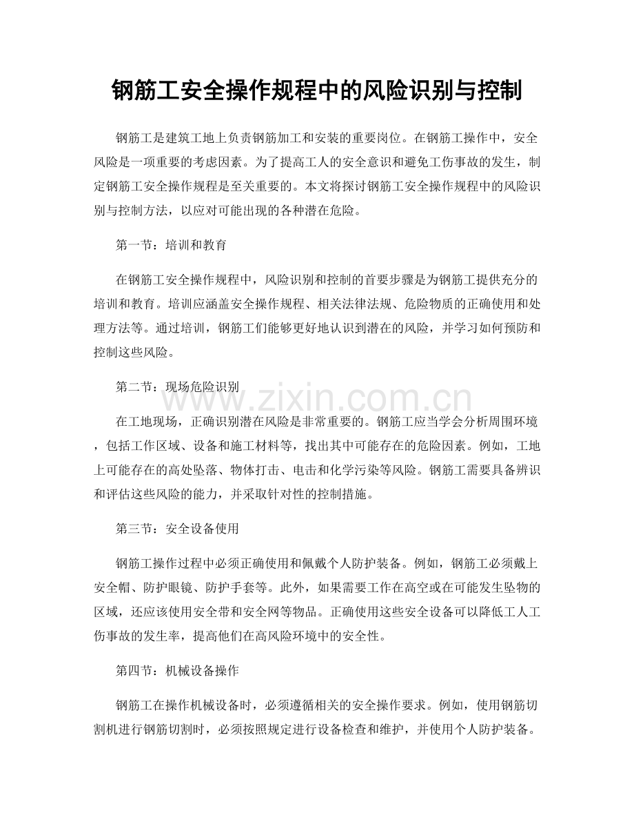 钢筋工安全操作规程中的风险识别与控制.docx_第1页