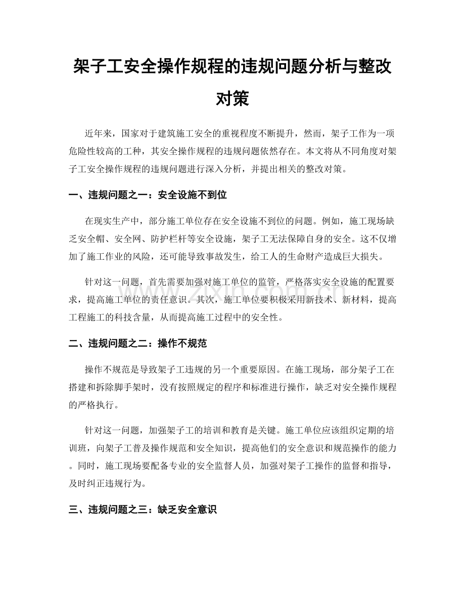 架子工安全操作规程的违规问题分析与整改对策.docx_第1页