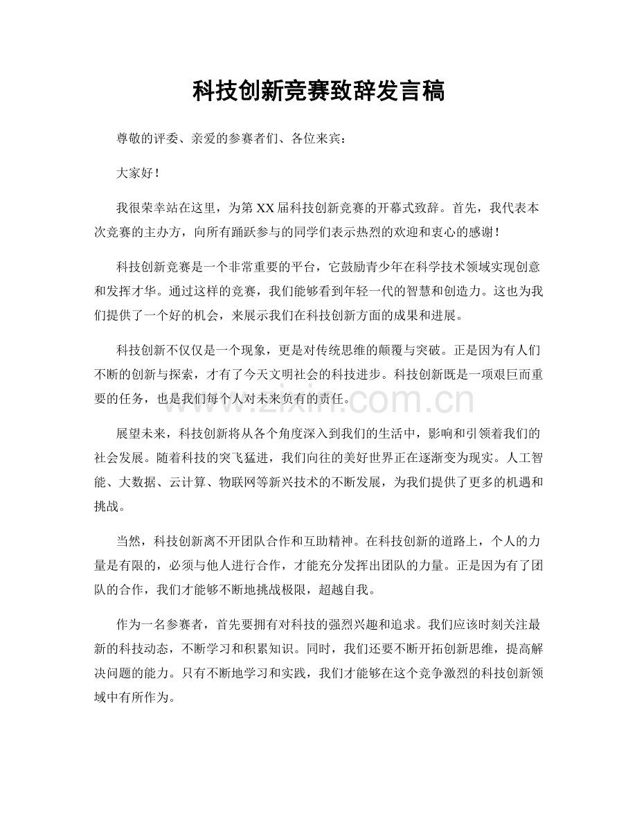 科技创新竞赛致辞发言稿.docx_第1页