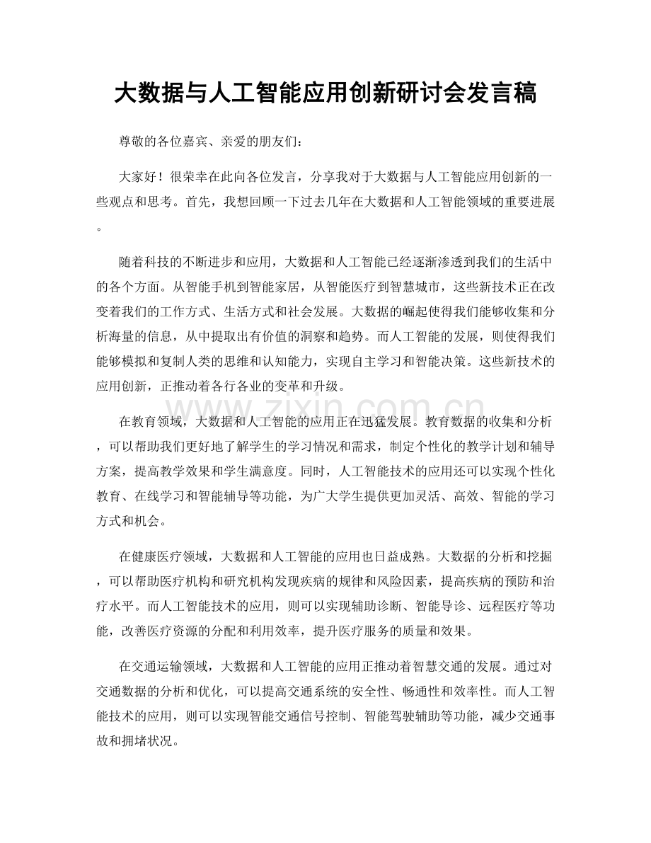 大数据与人工智能应用创新研讨会发言稿.docx_第1页