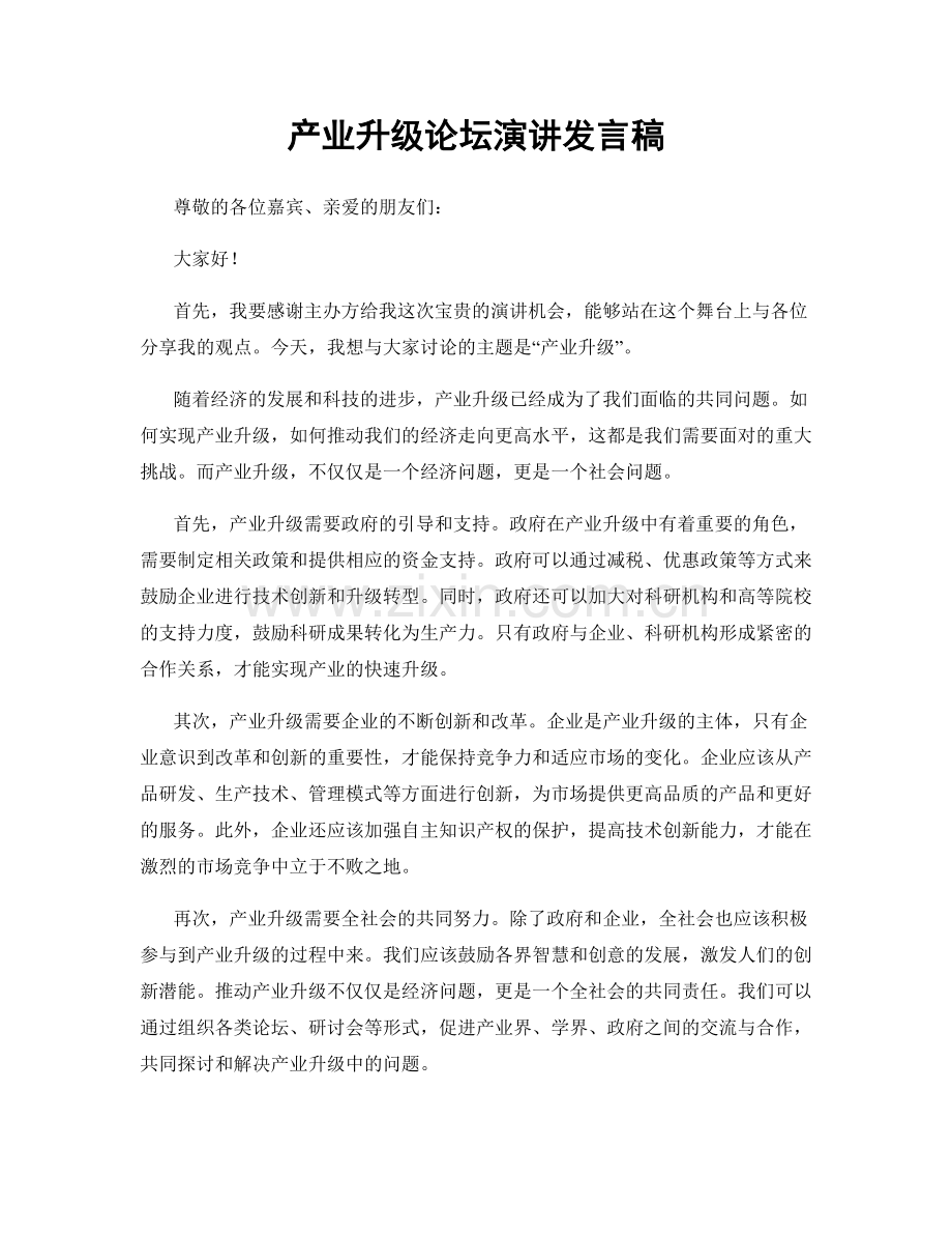 产业升级论坛演讲发言稿.docx_第1页