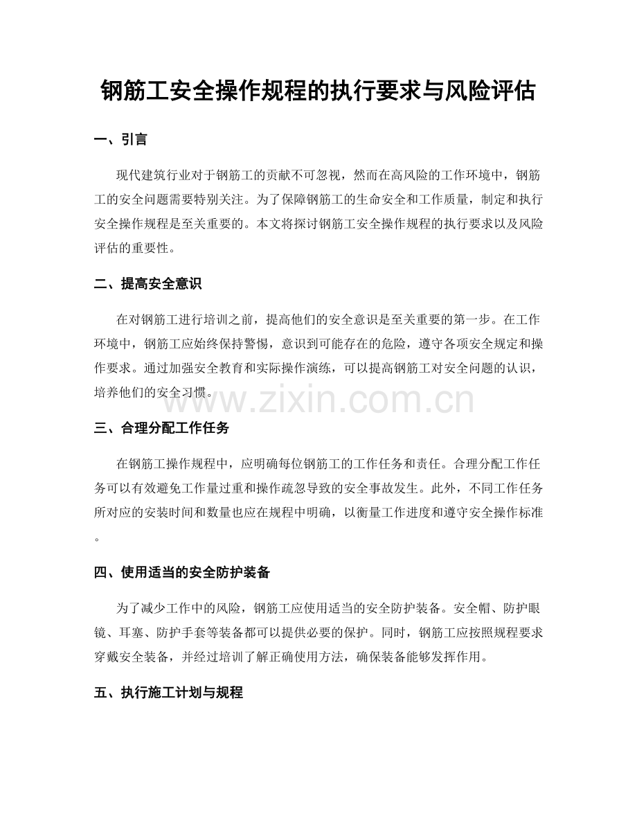 钢筋工安全操作规程的执行要求与风险评估.docx_第1页