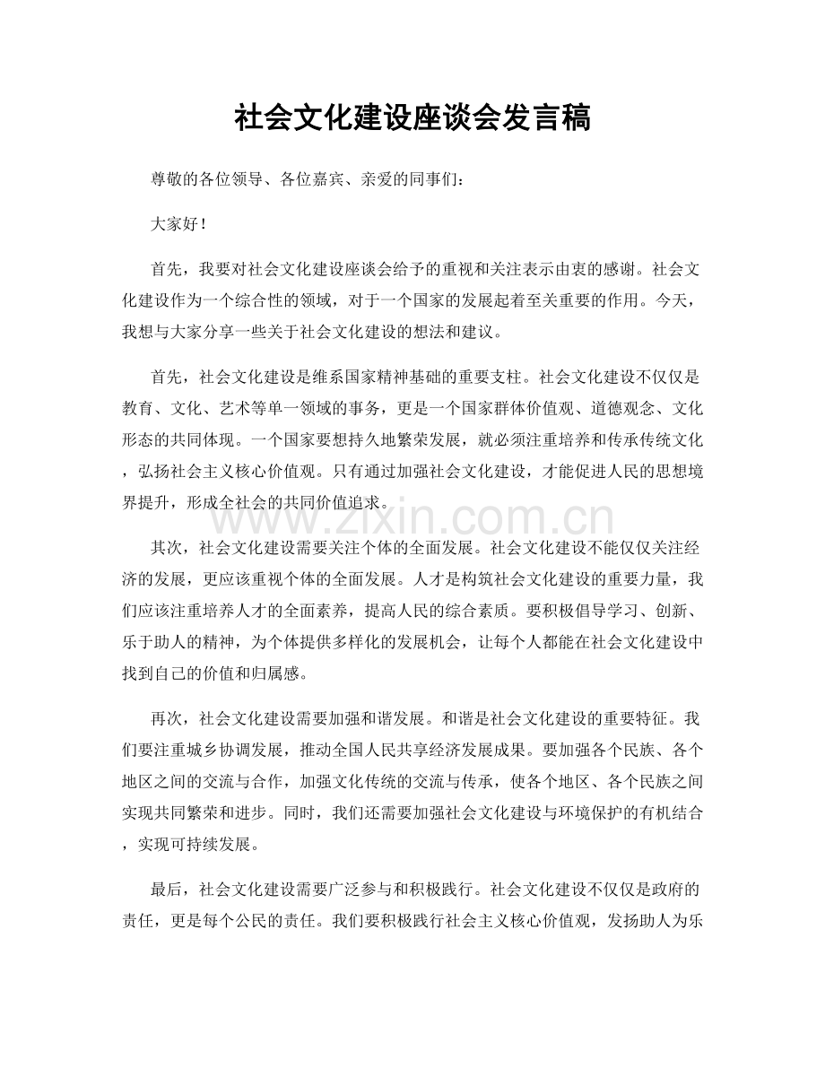 社会文化建设座谈会发言稿.docx_第1页