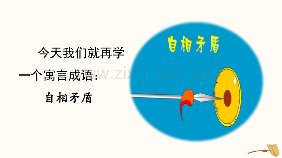 五年级语文下册《自相矛盾》课件.pptx_第2页