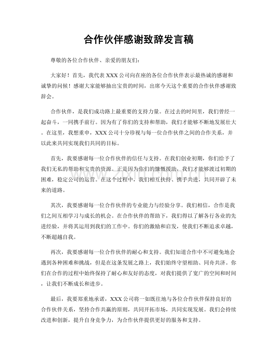 合作伙伴感谢致辞发言稿.docx_第1页