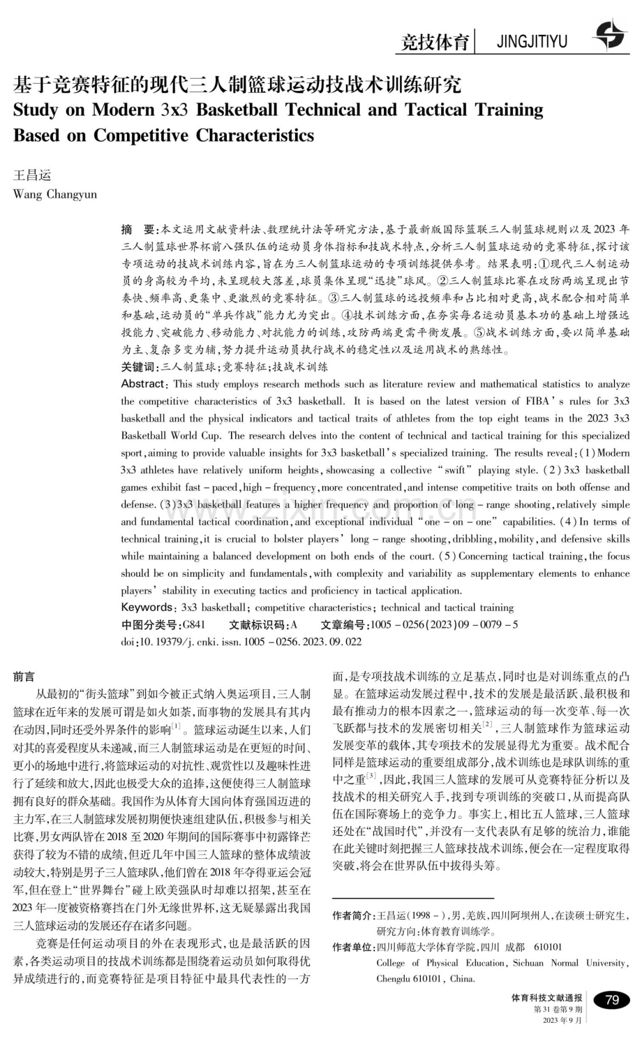 基于竞赛特征的现代三人制篮球运动技战术训练研究.pdf_第1页