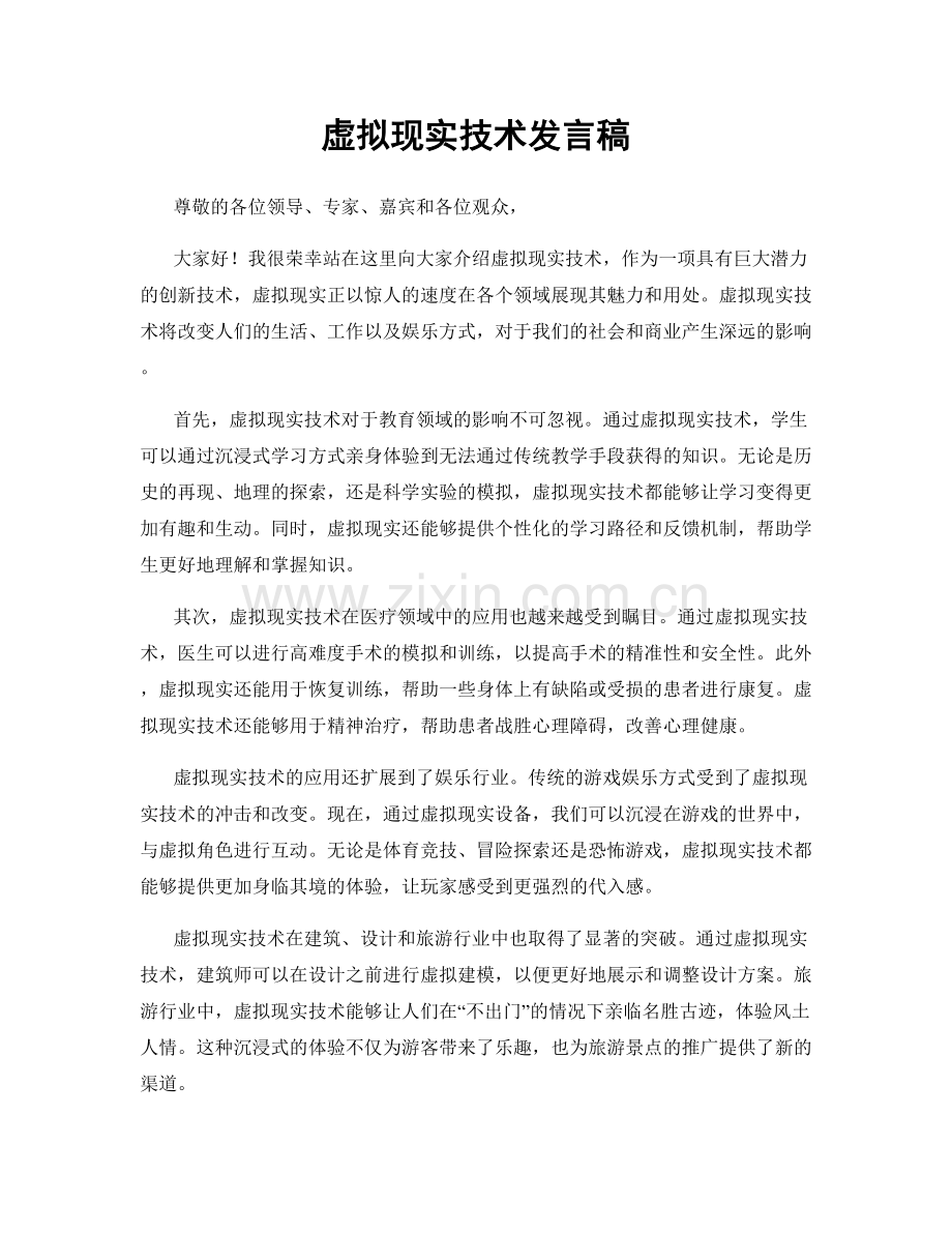 虚拟现实技术发言稿.docx_第1页