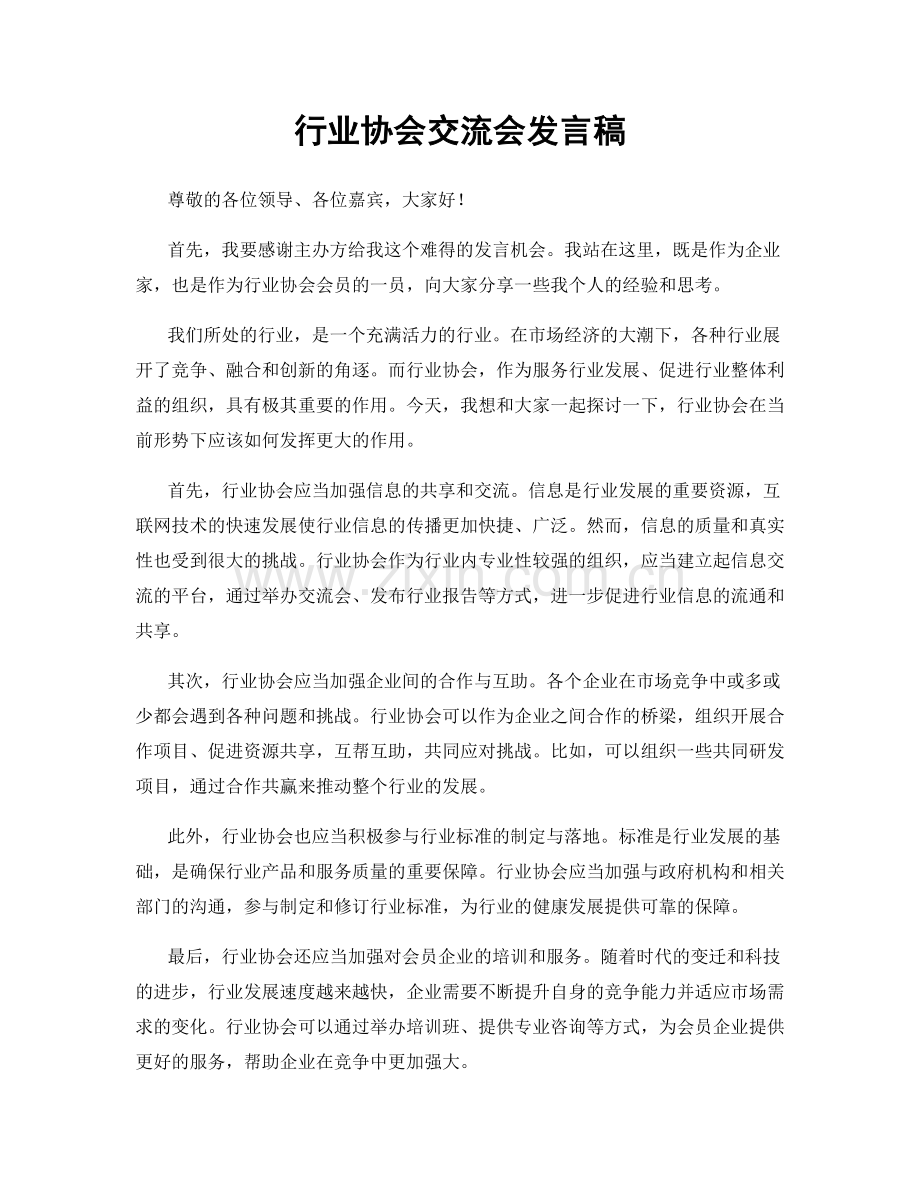 行业协会交流会发言稿.docx_第1页