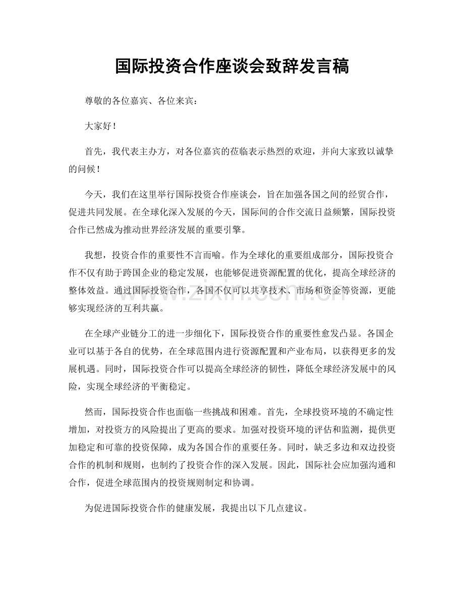 国际投资合作座谈会致辞发言稿.docx_第1页