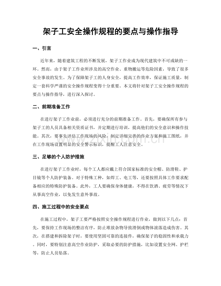 架子工安全操作规程的要点与操作指导.docx_第1页