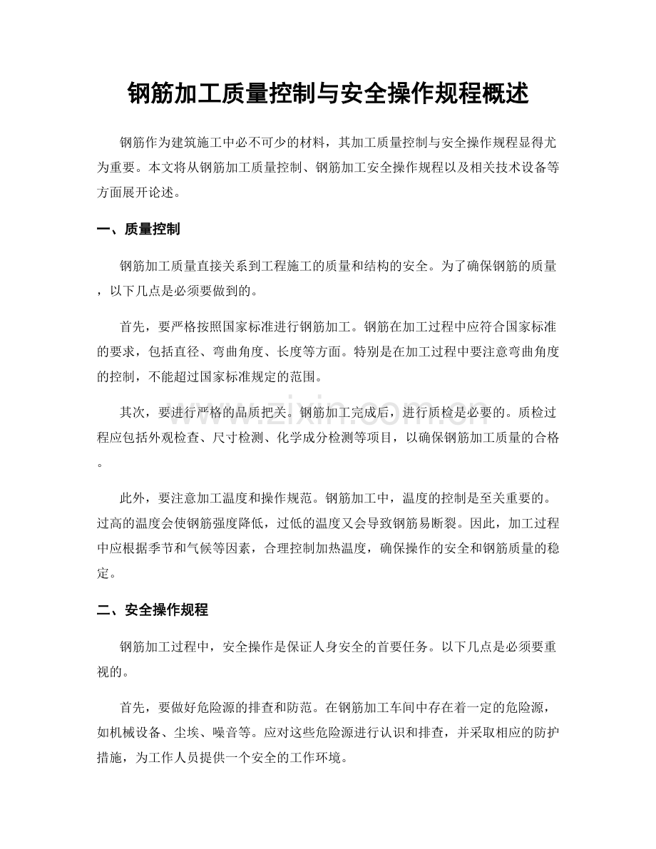 钢筋加工质量控制与安全操作规程概述.docx_第1页