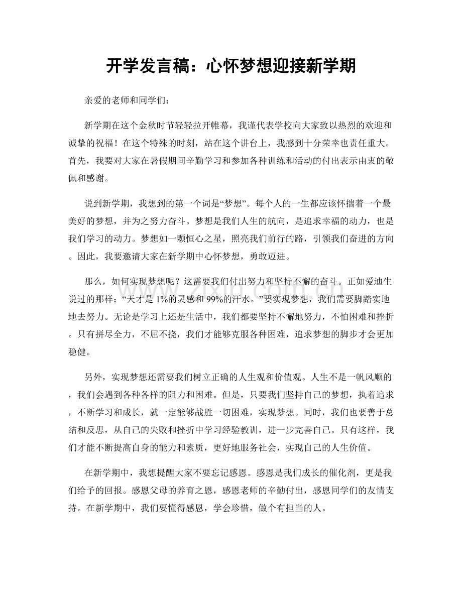 开学发言稿：心怀梦想迎接新学期.docx_第1页