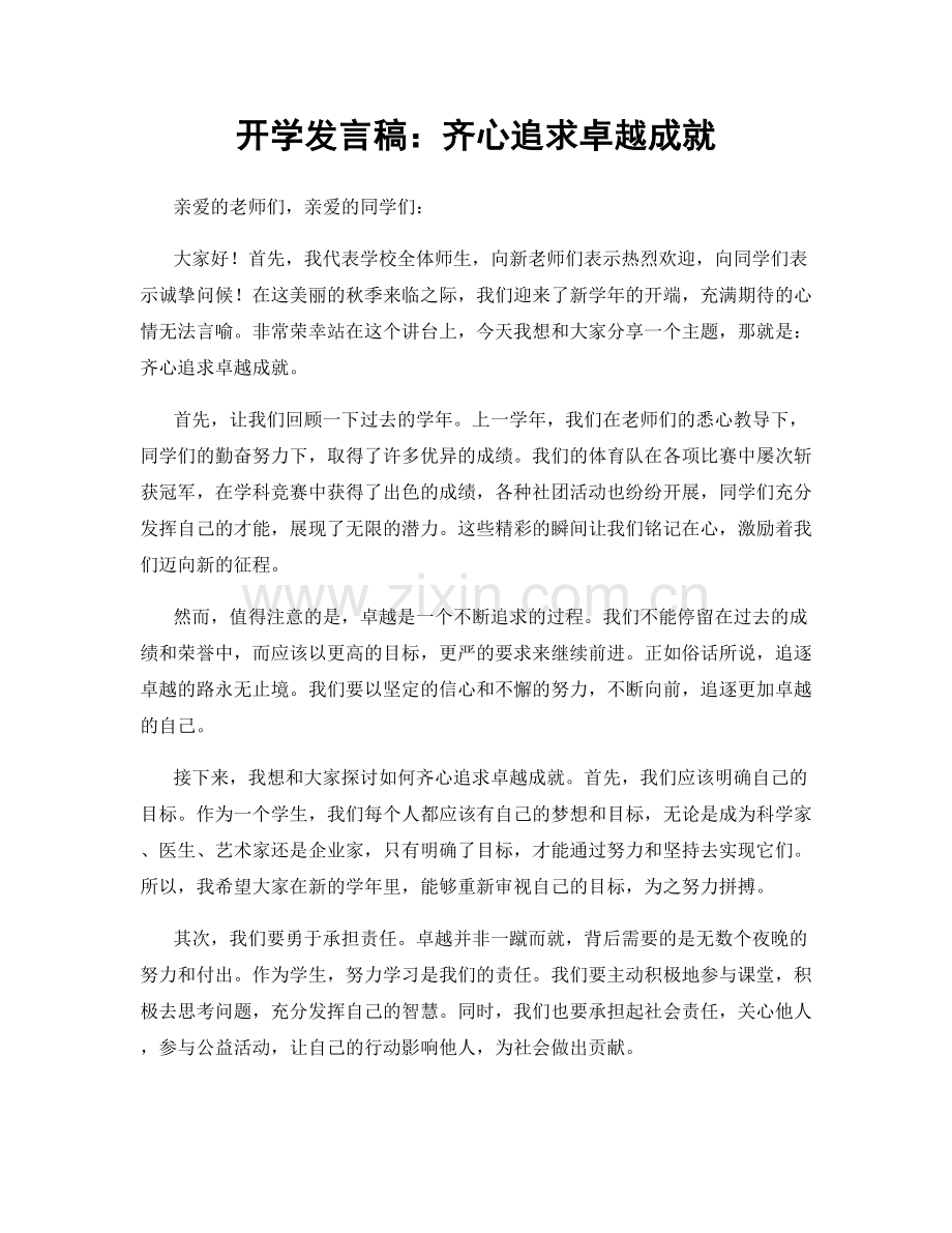 开学发言稿：齐心追求卓越成就.docx_第1页