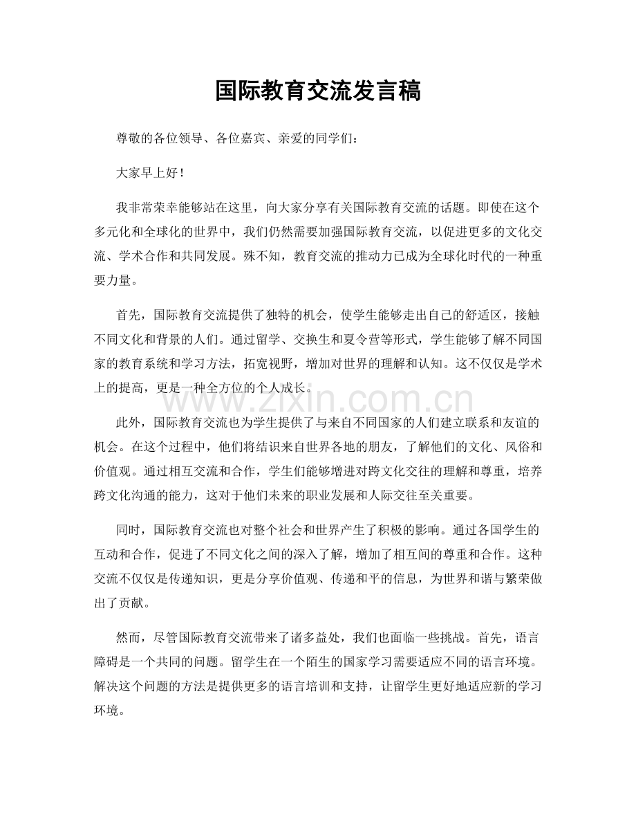 国际教育交流发言稿.docx_第1页