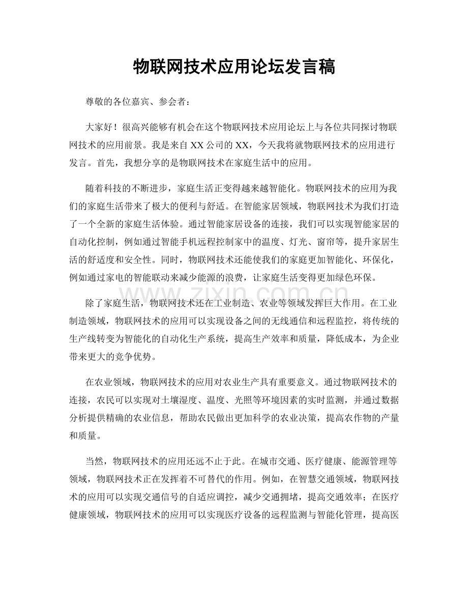 物联网技术应用论坛发言稿.docx_第1页