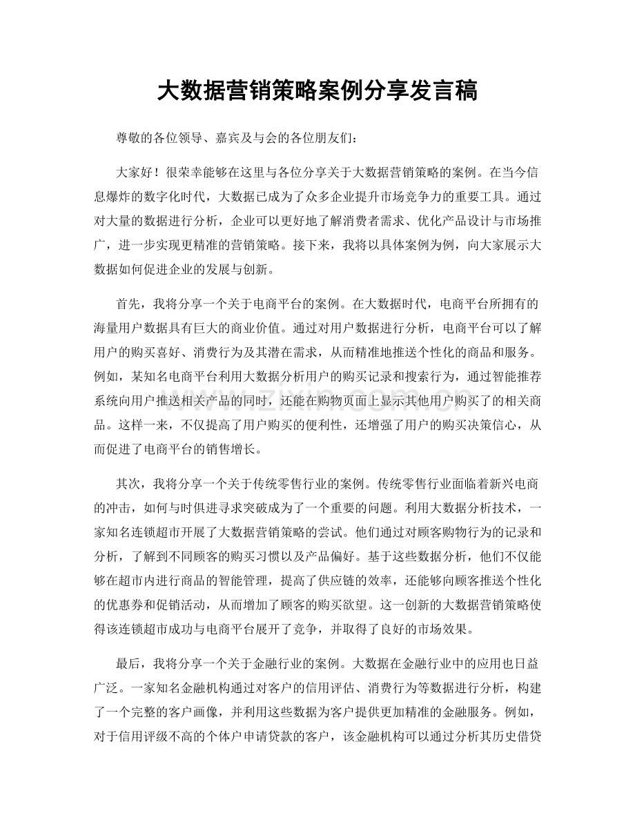 大数据营销策略案例分享发言稿.docx_第1页