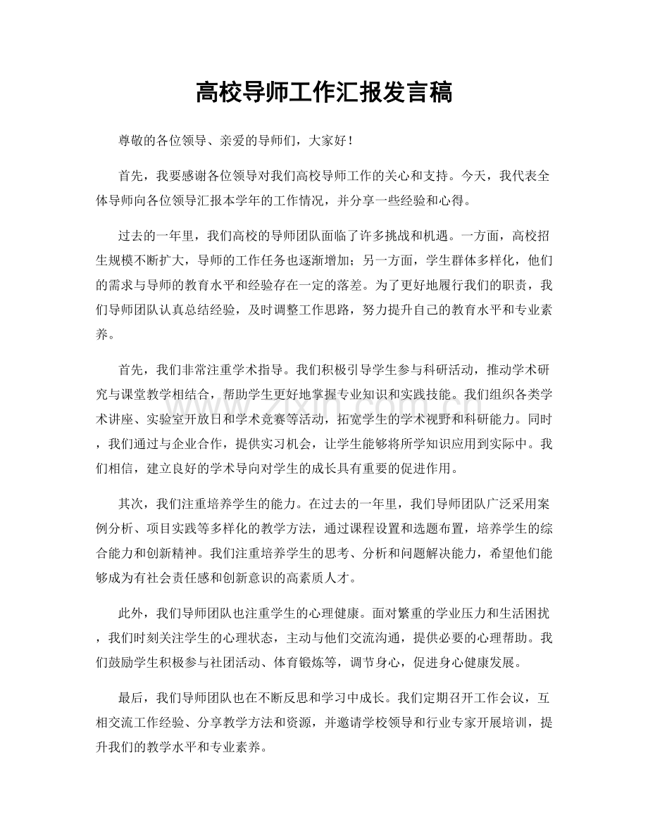 高校导师工作汇报发言稿.docx_第1页