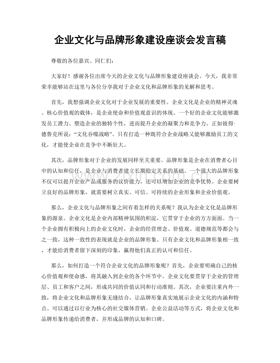 企业文化与品牌形象建设座谈会发言稿.docx_第1页