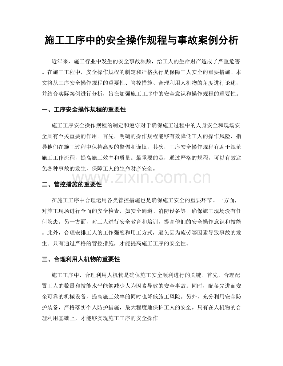 施工工序中的安全操作规程与事故案例分析.docx_第1页