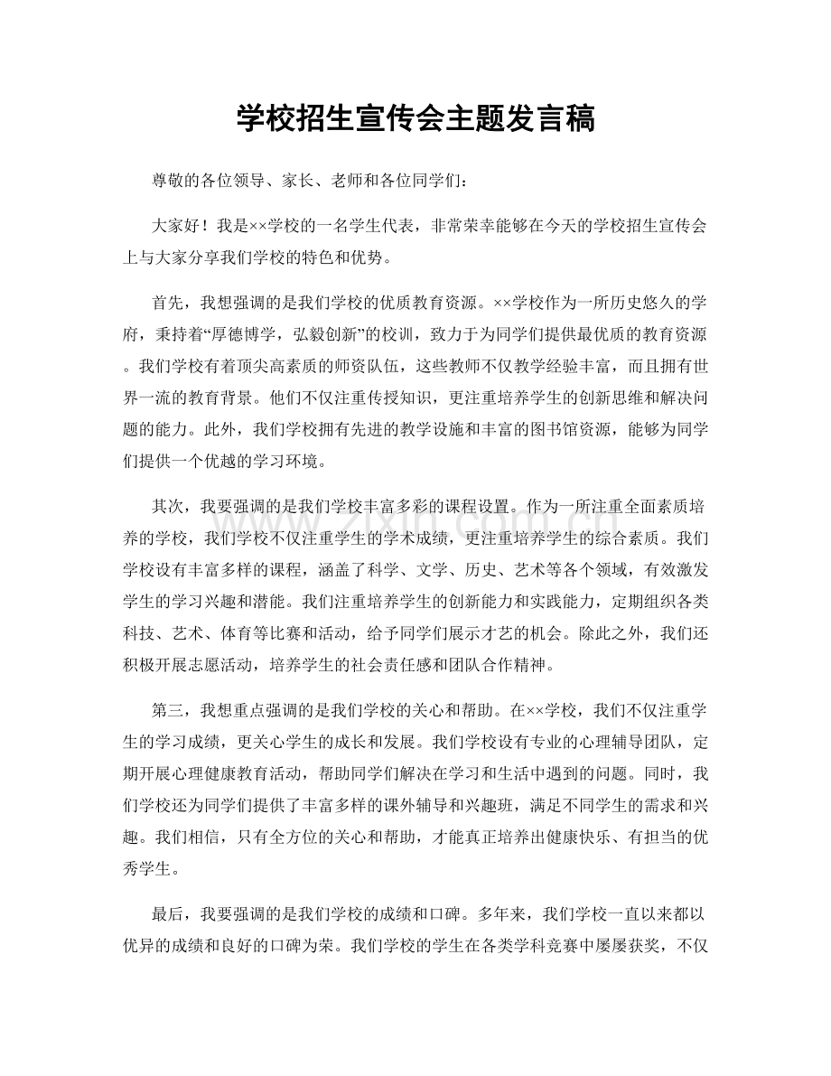 学校招生宣传会主题发言稿.docx_第1页