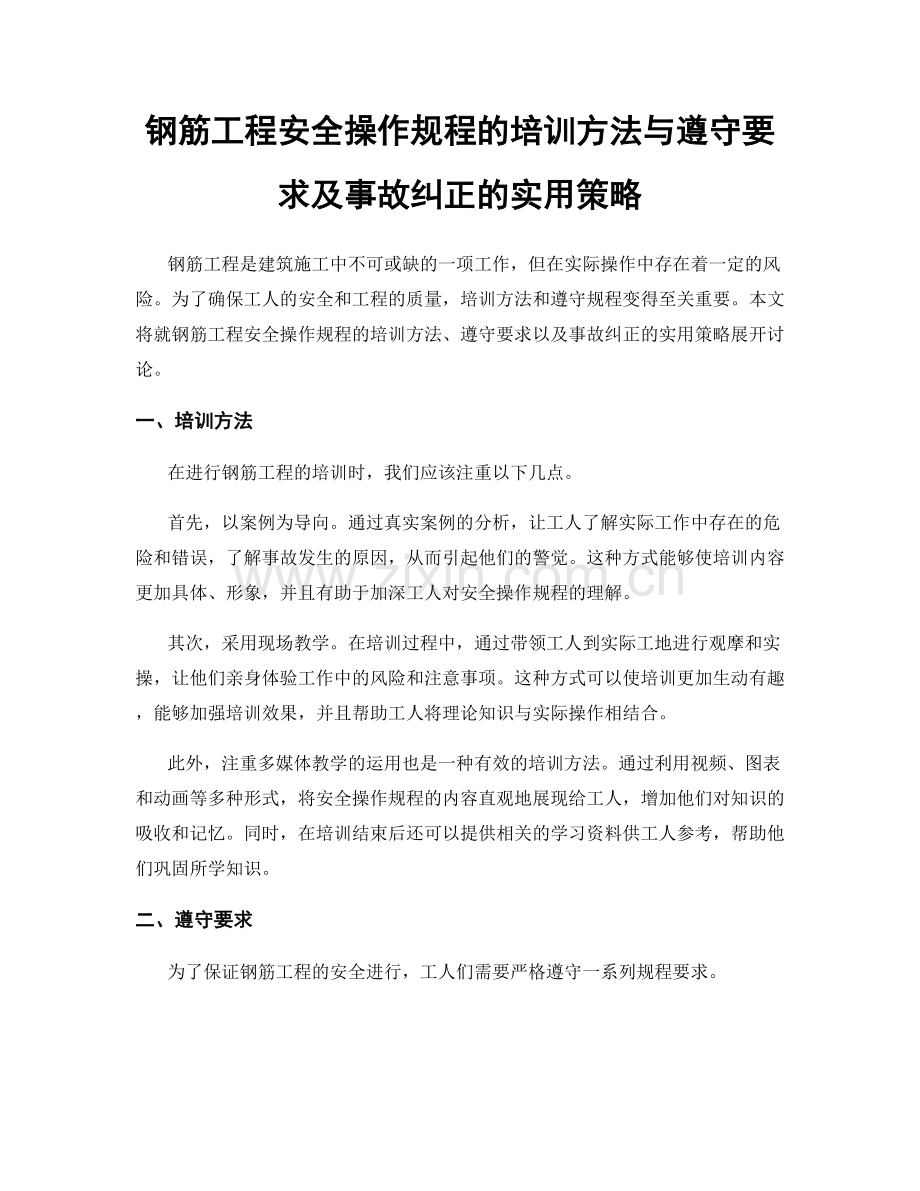 钢筋工程安全操作规程的培训方法与遵守要求及事故纠正的实用策略.docx_第1页