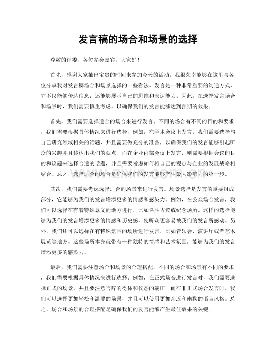 发言稿的场合和场景的选择.docx_第1页