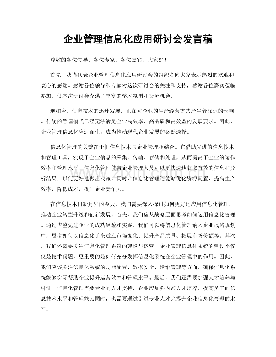 企业管理信息化应用研讨会发言稿.docx_第1页