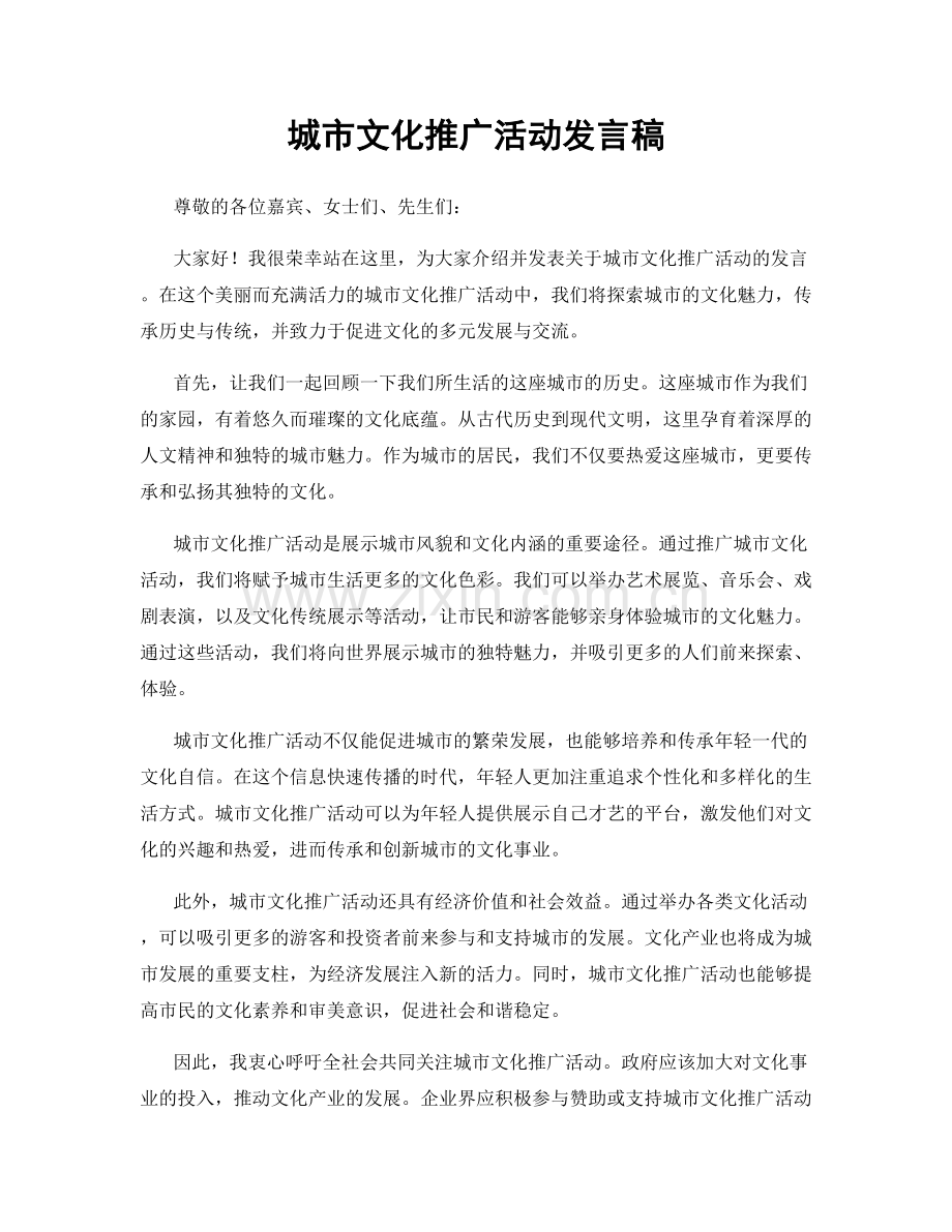 城市文化推广活动发言稿.docx_第1页