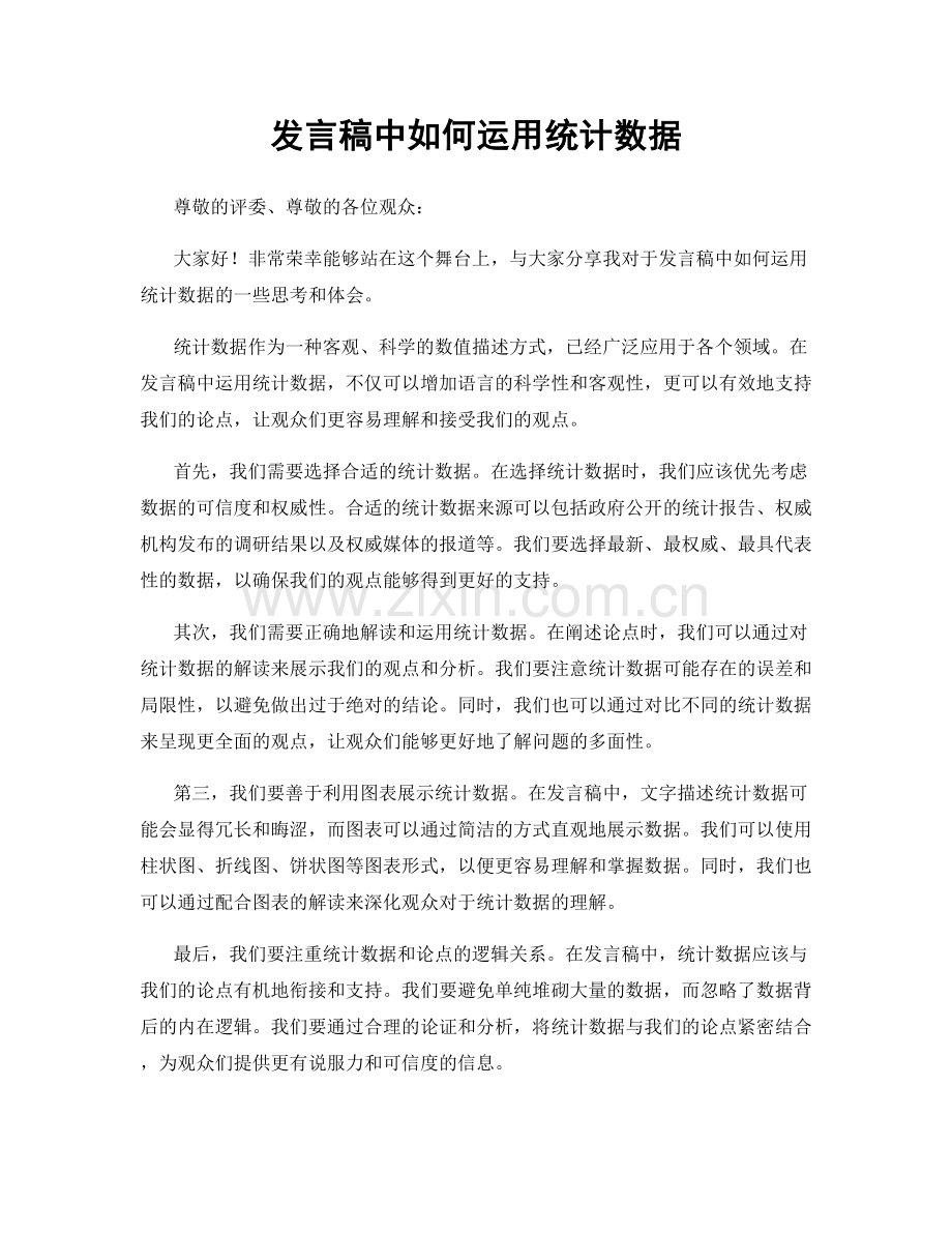 发言稿中如何运用统计数据.docx_第1页